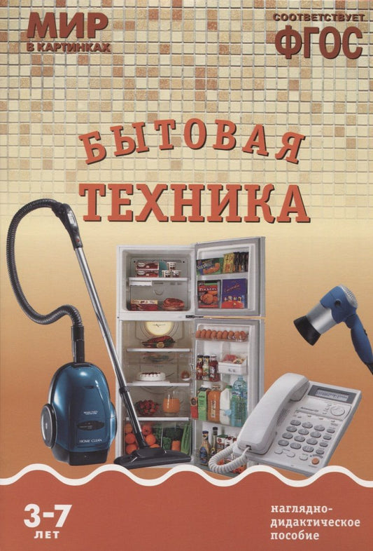 Обложка книги "ФГОС Мир в картинках. Бытовая техника"