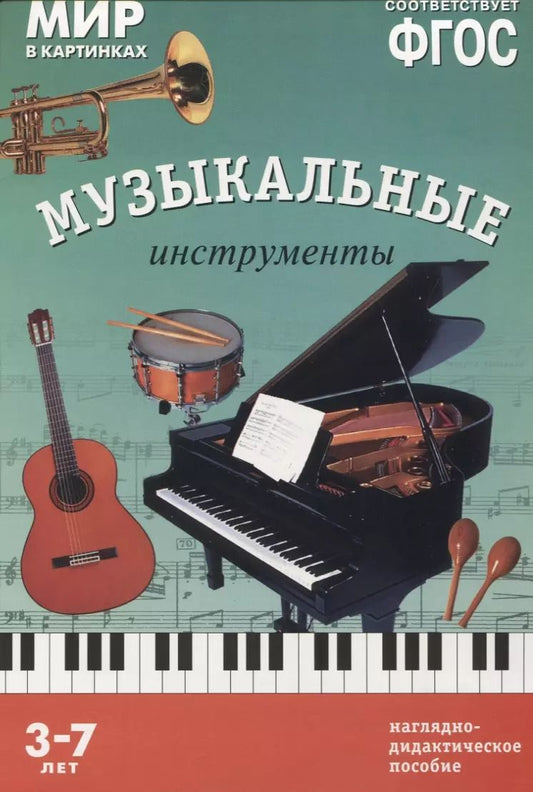 Обложка книги "ФГОС Мир в картинках. Музыкальные инструменты"