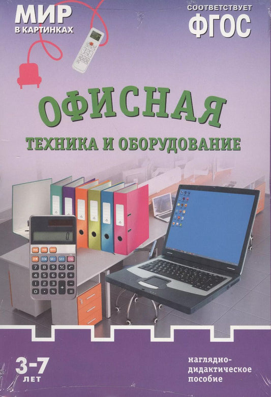 Обложка книги "ФГОС Мир в картинках. Офисная техника и оборудование"