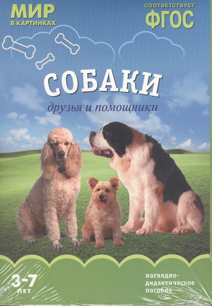 Обложка книги "ФГОС Мир в картинках. Собаки. Друзья и помощники"