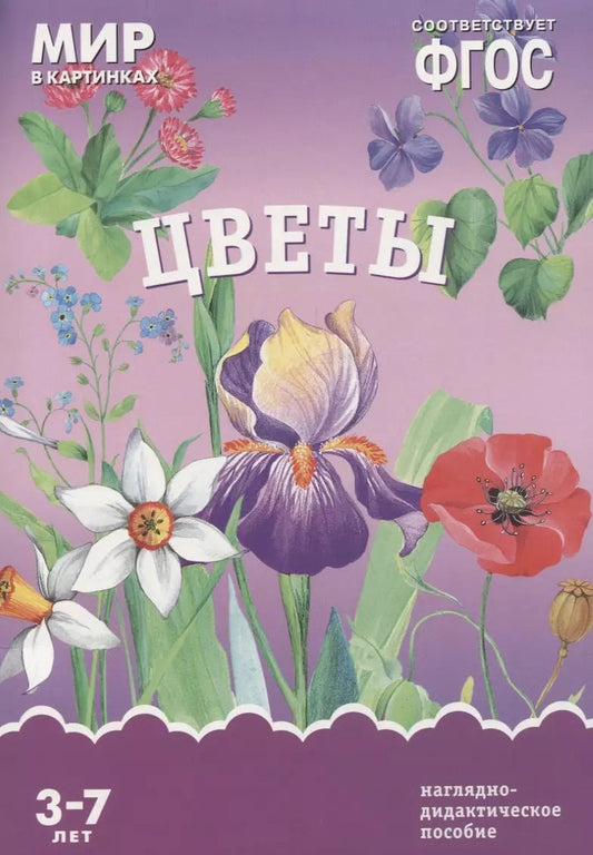 Обложка книги "ФГОС Мир в картинках. Цветы"