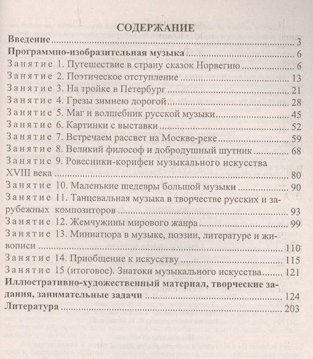 Фотография книги "ФГОС Музыка. 5-8 классы. Музыкальные путешествия, творческие задания, занимательные задачи. ФГОС"