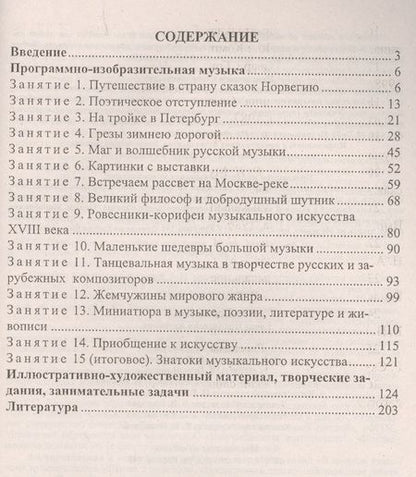 Фотография книги "ФГОС Музыка. 5-8 классы. Музыкальные путешествия, творческие задания, занимательные задачи. ФГОС"
