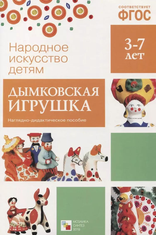 Обложка книги "ФГОС Народное искусство - детям. Дымковская игрушка. Наглядное пособие"