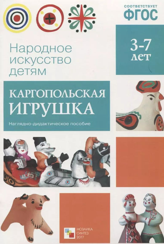 Обложка книги "ФГОС Народное искусство - детям. Каргопольская игрушка. Наглядное пособие"