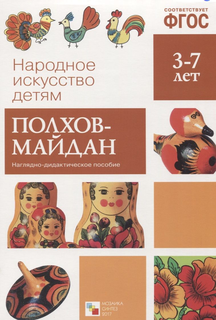Обложка книги "ФГОС Народное искусство - детям. Полхов-майдан. Наглядное пособие"