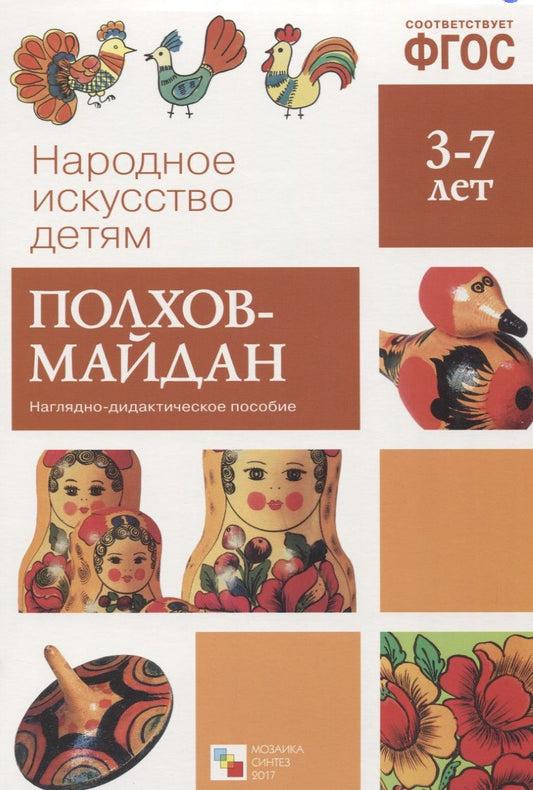 Обложка книги "ФГОС Народное искусство - детям. Полхов-майдан. Наглядное пособие"