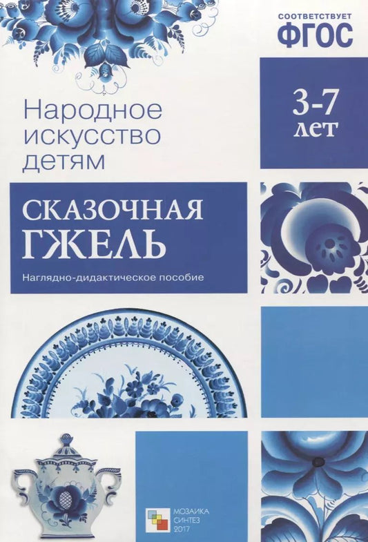 Обложка книги "ФГОС Народное искусство - детям. Сказочная гжель"