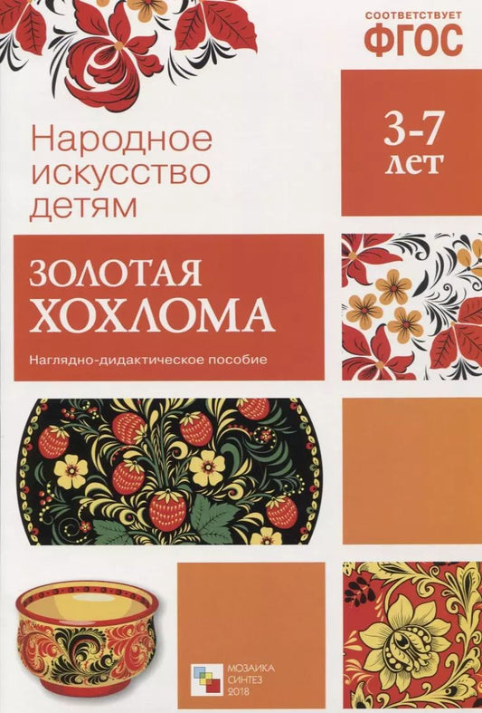 Обложка книги "ФГОС Народное искусство - детям. Золотая хохлома. Наглядное пособие"