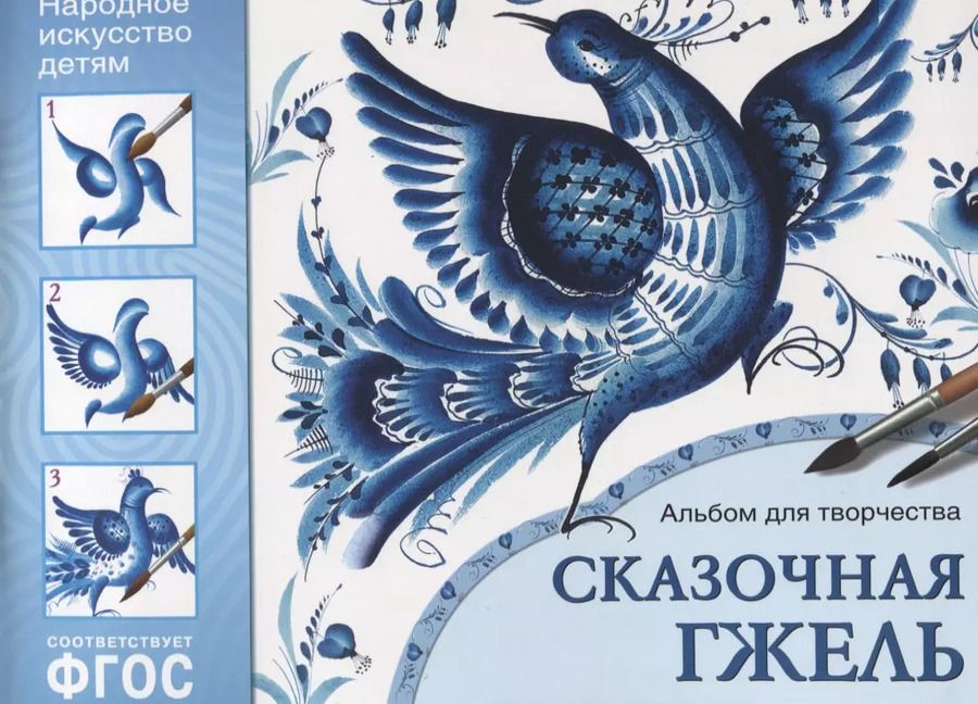 Обложка книги "ФГОС Народное искусство — детям. Сказочная гжель. Альбом для творчества"