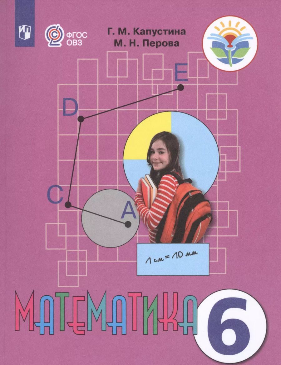 Обложка книги "Галина Капустина: Капустина. Математика 6 кл. Учебник. /обуч. с интеллектуальными нарушениями/ (ФГОС ОВЗ)"