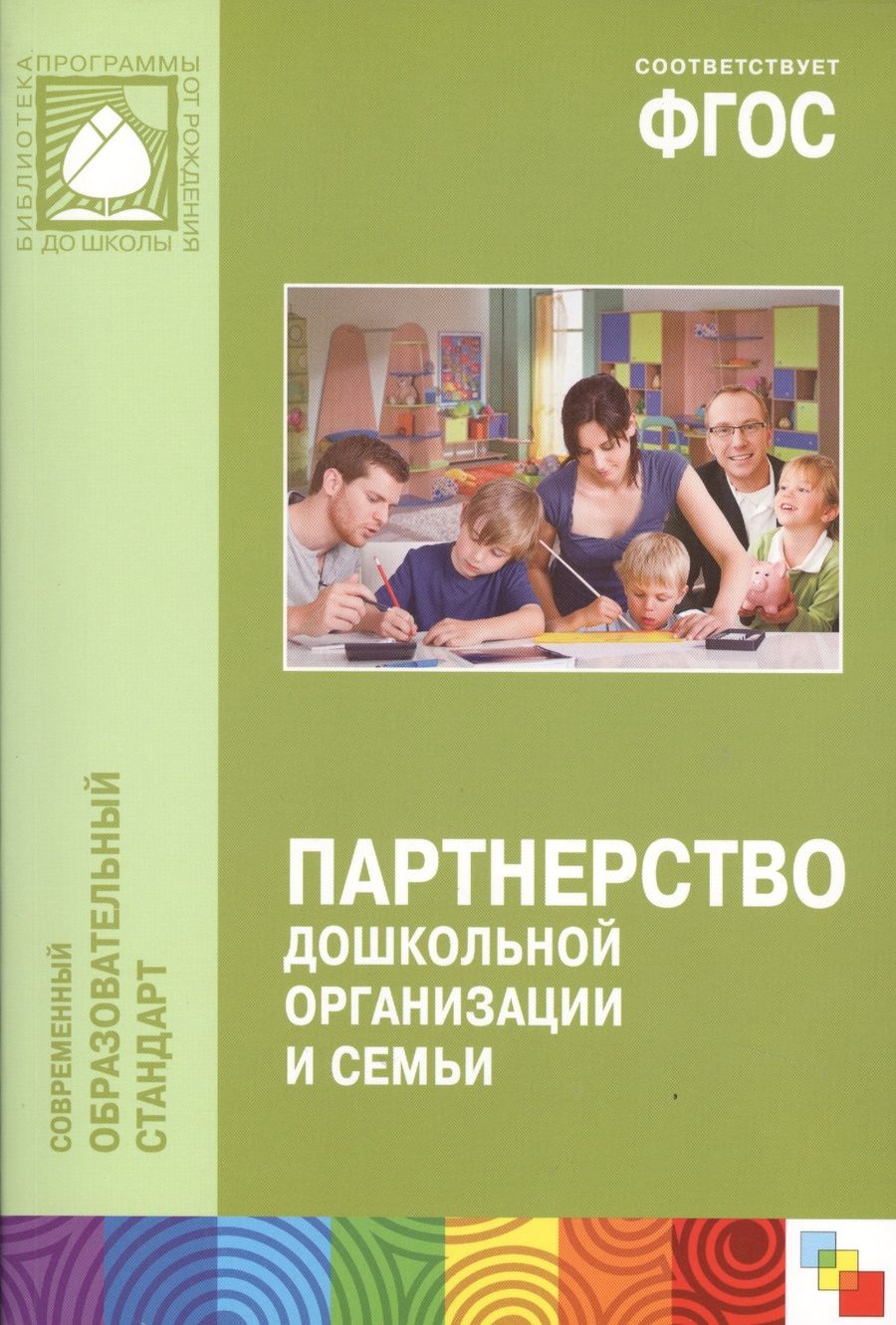 Обложка книги "ФГОС Партнерство дошкольной организации и семьи"