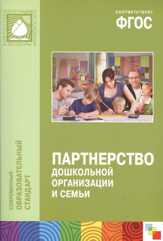 Обложка книги "ФГОС Партнерство дошкольной организации и семьи"