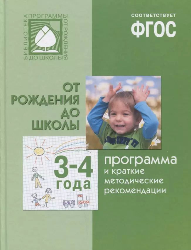 Обложка книги "ФГОС Программа и краткие методические рекомендации: для работы с детьми 3-4 лет"