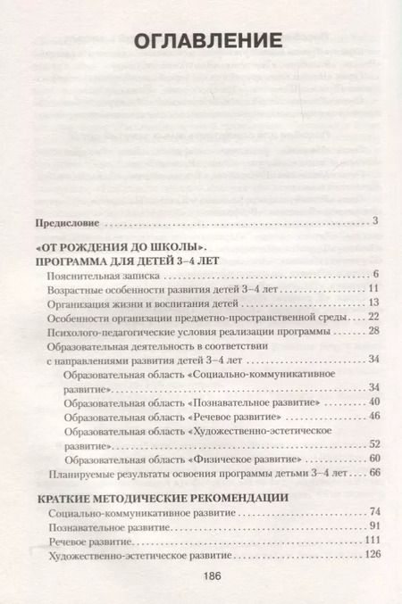 Фотография книги "ФГОС Программа и краткие методические рекомендации: для работы с детьми 3-4 лет"