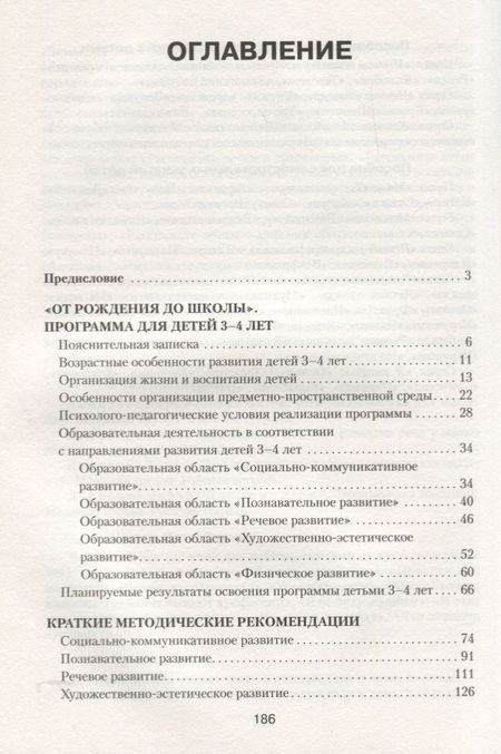 Фотография книги "ФГОС Программа и краткие методические рекомендации: для работы с детьми 3-4 лет"