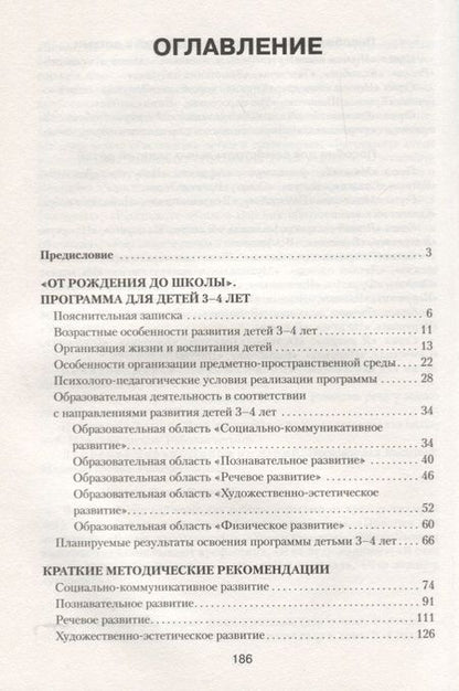 Фотография книги "ФГОС Программа и краткие методические рекомендации: для работы с детьми 3-4 лет"