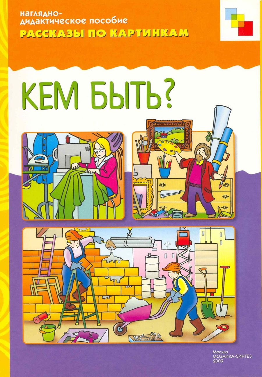 Обложка книги " ФГОС Рассказы по картинкам. Кем быть?"