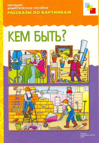 Обложка книги " ФГОС Рассказы по картинкам. Кем быть?"