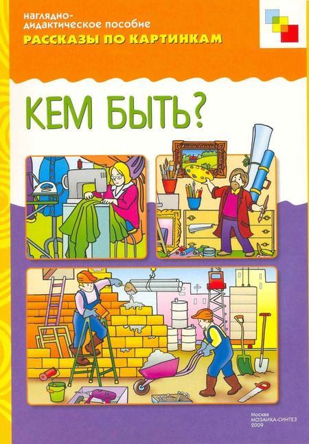 Фотография книги " ФГОС Рассказы по картинкам. Кем быть?"