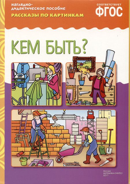 Фотография книги " ФГОС Рассказы по картинкам. Кем быть?"