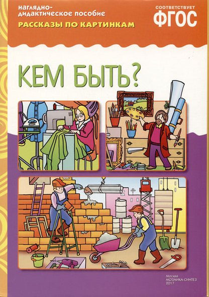 Фотография книги " ФГОС Рассказы по картинкам. Кем быть?"