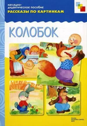 Обложка книги "ФГОС Рассказы по картинкам. Колобок"