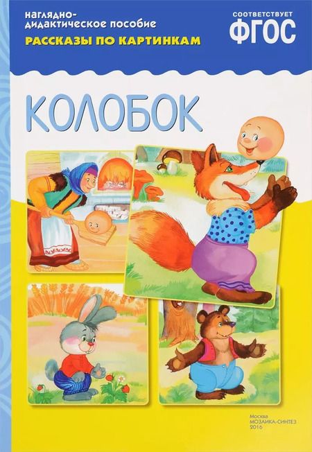 Фотография книги "ФГОС Рассказы по картинкам. Колобок"