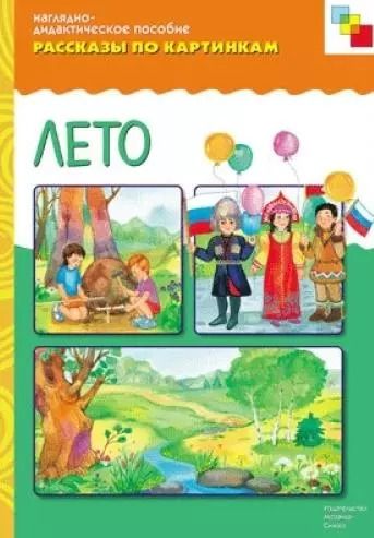Обложка книги "ФГОС Рассказы по картинкам. Лето"
