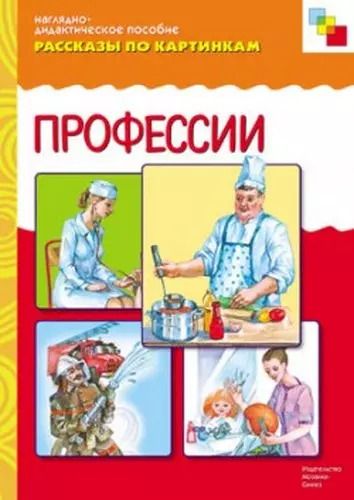 Обложка книги "ФГОС Рассказы по картинкам. Профессии."