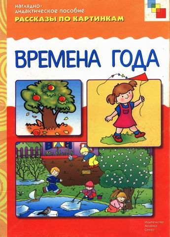 Обложка книги "ФГОС Рассказы по картинкам. Времена года"