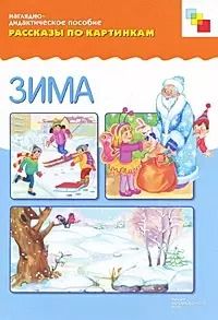 Обложка книги "ФГОС Рассказы по картинкам. Зима"