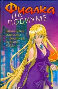 Обложка книги "Фиалка на подиуме"
