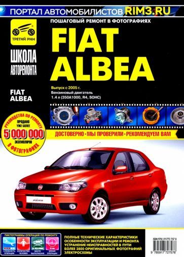 Обложка книги "Fiat Albea с 2005 г. Руководство по эксплуатации, техническому обслуживанию и ремонту"