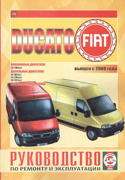 Обложка книги "Fiat Ducato. Выпуск с 2000 года. Бензиновые двигатели. Дизельные двигатели. Цветные электросхемы. Руководство по ремонту и эксплуатации"