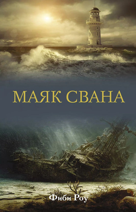 Обложка книги "Фиби Роу: Маяк Свана"