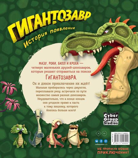 Фотография книги "Фиби Жакорт: Гигантозавр. История появления"