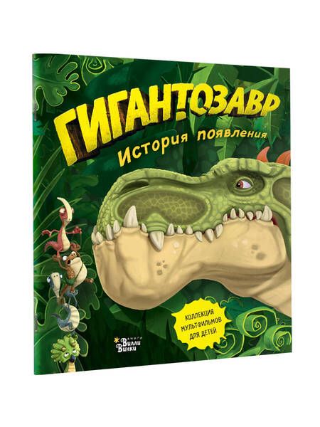 Фотография книги "Фиби Жакорт: Гигантозавр. История появления"