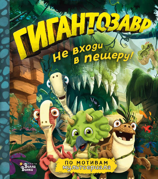 Обложка книги "Фиби Жакорт: Гигантозавр. Не входи в пещеру!"