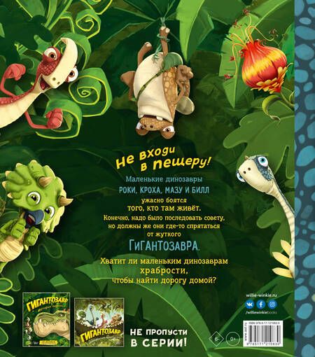 Фотография книги "Фиби Жакорт: Гигантозавр. Не входи в пещеру!"