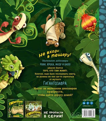 Фотография книги "Фиби Жакорт: Гигантозавр. Не входи в пещеру!"