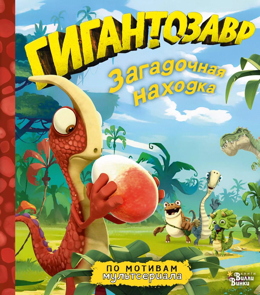 Обложка книги "Фиби Жакорт: Гигантозавр. Загадочная находка"