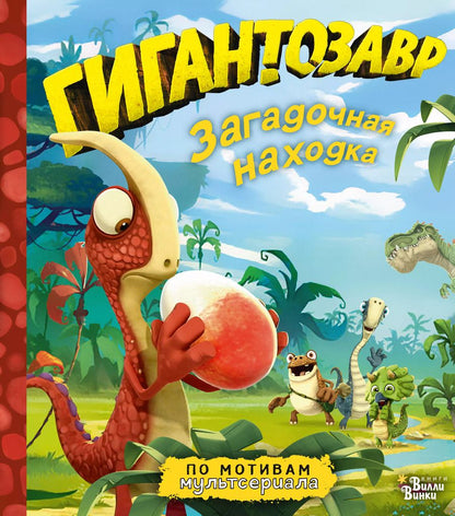 Обложка книги "Фиби Жакорт: Гигантозавр. Загадочная находка"