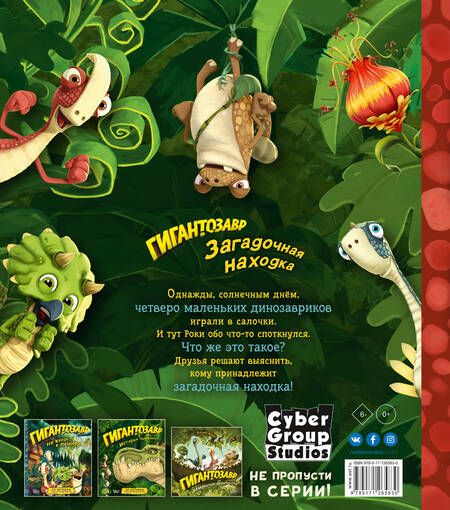 Фотография книги "Фиби Жакорт: Гигантозавр. Загадочная находка"