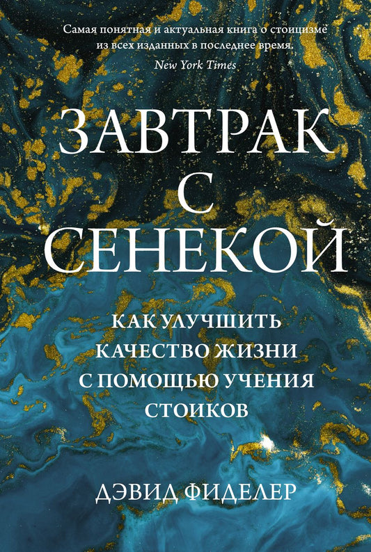 Обложка книги "Фиделер: Завтрак с Сенекой. Как улучшить качество жизни с помощью учения стоиков"