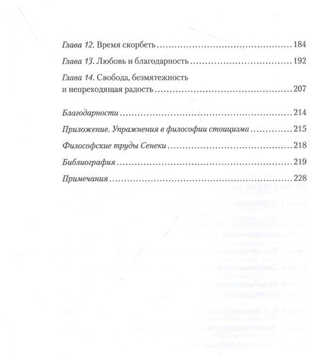 Фотография книги "Фиделер: Завтрак с Сенекой. Как улучшить качество жизни с помощью учения стоиков"