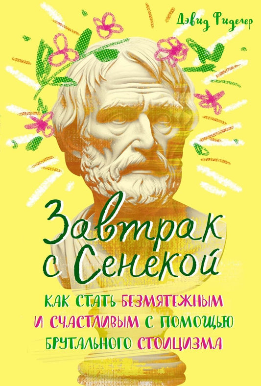 Обложка книги "Фиделер: Завтрак с Сенекой: Как стать безмятежным и счастливым с помощью брутального стоицизма"