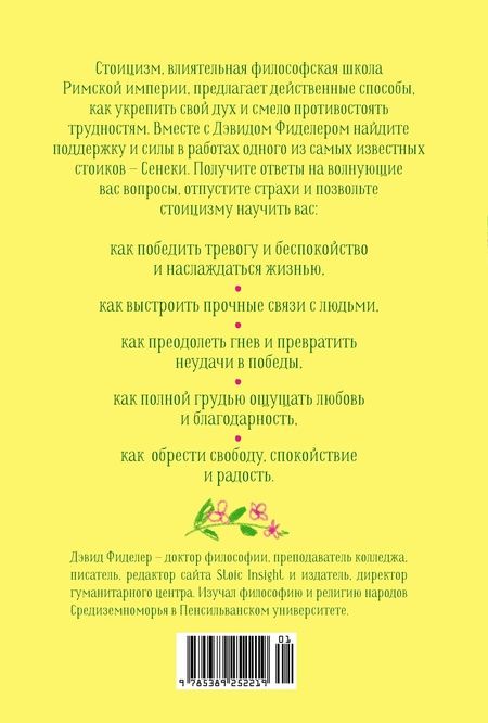 Фотография книги "Фиделер: Завтрак с Сенекой: Как стать безмятежным и счастливым с помощью брутального стоицизма"