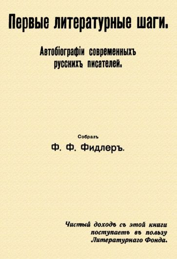 Обложка книги "Фидлер: Первые литературные шаги"