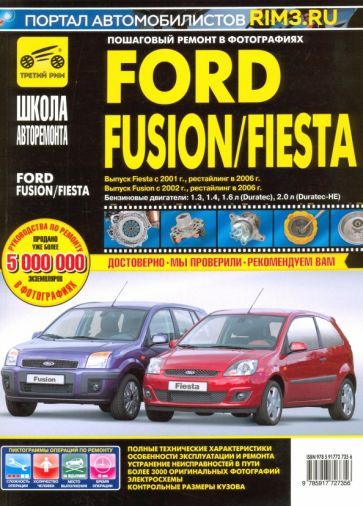 Обложка книги "Ford Fusion/Fiesta: Руководство по эксплуатации, обслуживанию и ремонту"